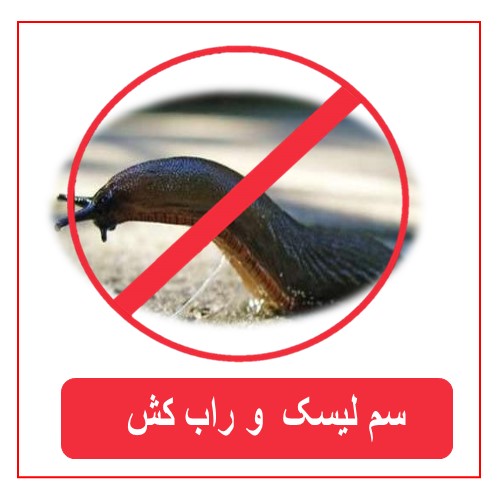 سموم راب و لیسک کش